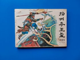 《扬州夺玉玺》兴唐传散本连环画