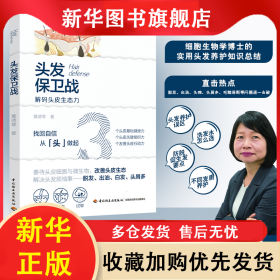 头发保卫战 黄琇琴 9787518435524 中国轻工业出版社