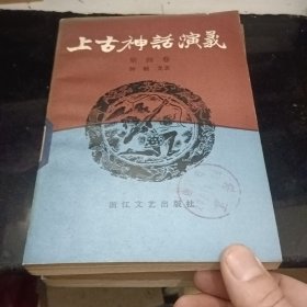 上古神话演义（全四册合售）