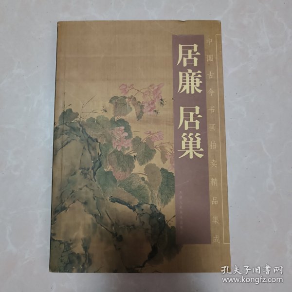 中国古今书画拍卖精品集成：居廉居巢