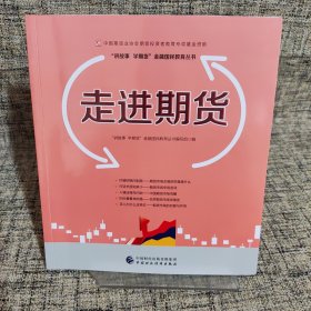 走进期货—中国期货业协会期货投资者教育专项基金资助