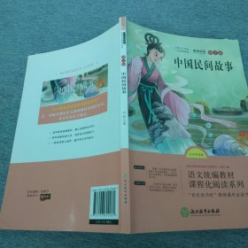 语文统编教材课程化阅读 五年级上（非洲民间+欧洲民间+中国民间）全3册