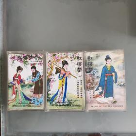 越剧《红楼梦》磁带（一，二，三全）