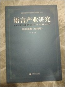 语言产业研究 2018年卷(创刊号)