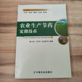 生態(tài)循環(huán)農(nóng)業(yè)實(shí)用技術(shù)系列叢書：農(nóng)業(yè)生產(chǎn)節(jié)藥實(shí)用技術(shù)