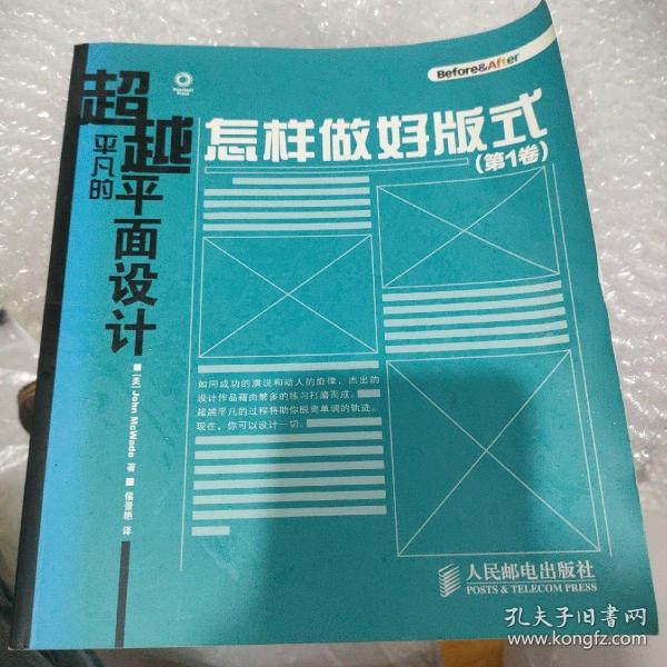 超越平凡的平面设计：怎样做好版式（第1卷）