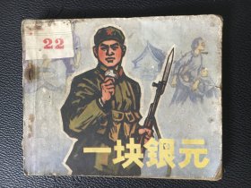 人美版70年代连环画  一块银元