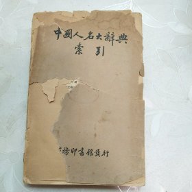 中国人名大辞典索引（民国25年初版）不缺页