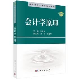 精品课程立体化教材系列：会计学原理