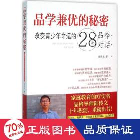 品學(xué)兼優(yōu)的秘密:改變青命運(yùn)的28次品格對話 素質(zhì)教育 陸傳文