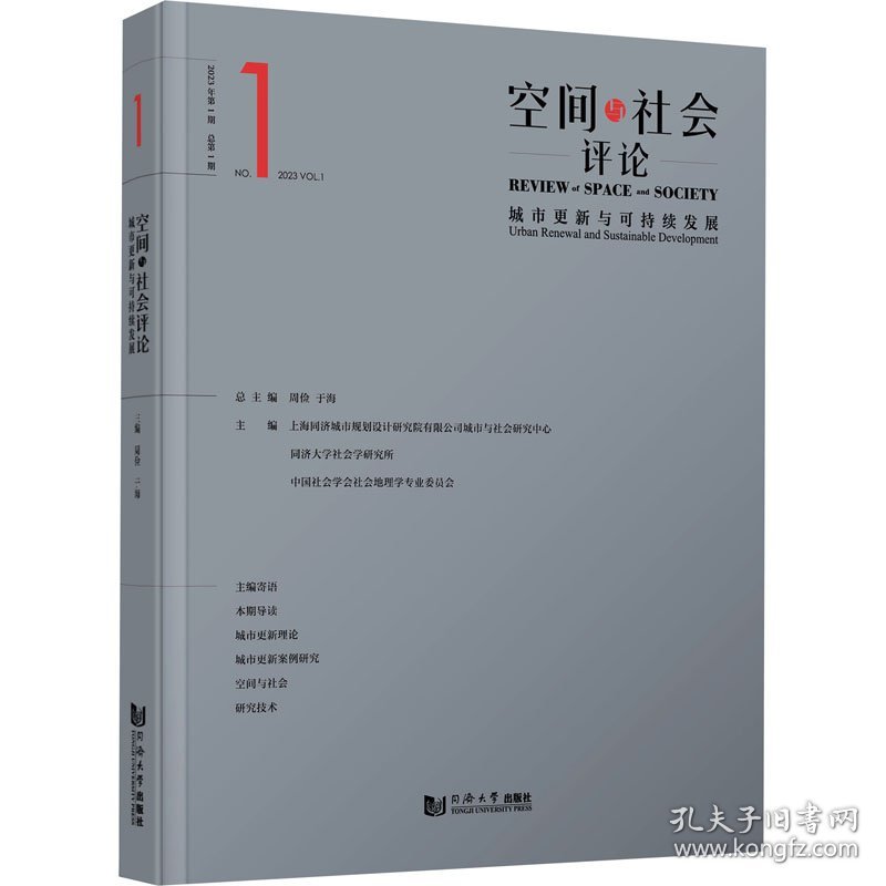 空间与社会评论 2023年第1期 城市更新与可持续发展 9787576508550