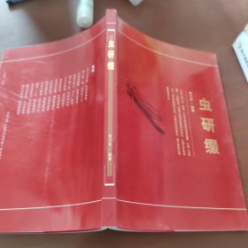 蟲研綴