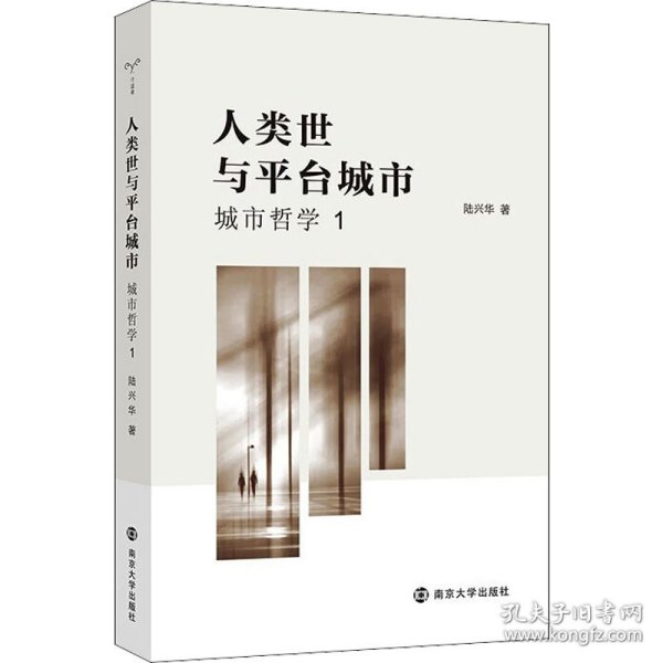 人类世与平台城市 城市哲学 1 9787305244506 陆兴华 南京大学出版社