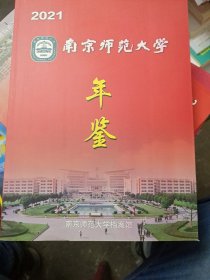 南京师范大学年鉴2021