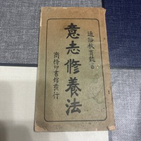 民国5年（1916年）12月初版初印：意志修养法（全一册）