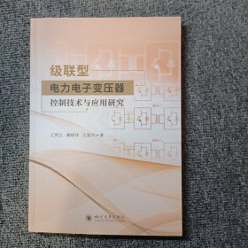 级联型电力电子变压器控制技术与应用研究