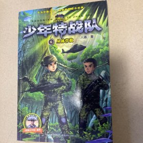 少年特战队：丛林营救6
