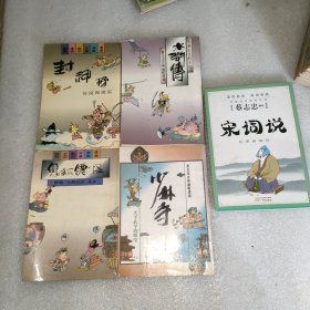 蔡志忠古典幽默漫画 五本合售、封神榜、水浒传、鬼狐仙怪、少林寺、+典藏国学漫画系列、宋词说