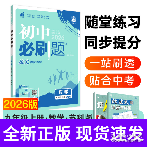 2026版理想树初中必刷题 九年级上册 数学 课本同步练习题 苏科版