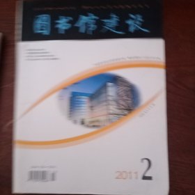 图书馆建设2011年1 2 3（3本）