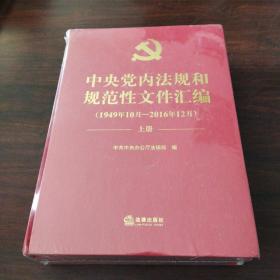 中央党内法规和规范性文件汇编（1949年10月—2016年12月）（上下册）