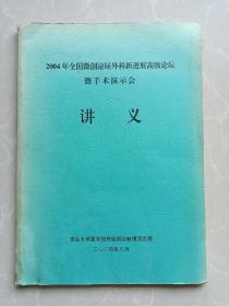 2004年全国微创泌尿外科新进展高级论坛暨手术演示会 讲义