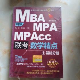 2019精点教材 MBA、MPA、MPAcc管理类联考 数学精点 第8版(套装2册赠送价值1980元的全程学习备考课程)