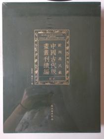 欧洲冯氏藏中国古代版画丛刊续编 图目