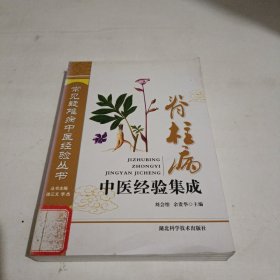 脊柱病中医经验集成