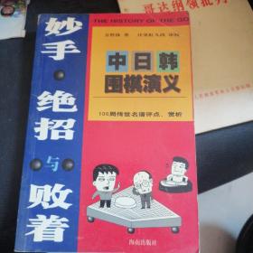 妙手.绝招与败着-中日韩围棋演义