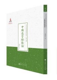 中国通货膨胀论/近代名家散佚学术著作丛刊·经济