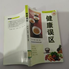 健康误区（8品大32开2011年1版2印267页22万字新农家文化生活丛书）58810