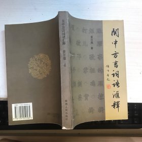 关中方言词语汇释