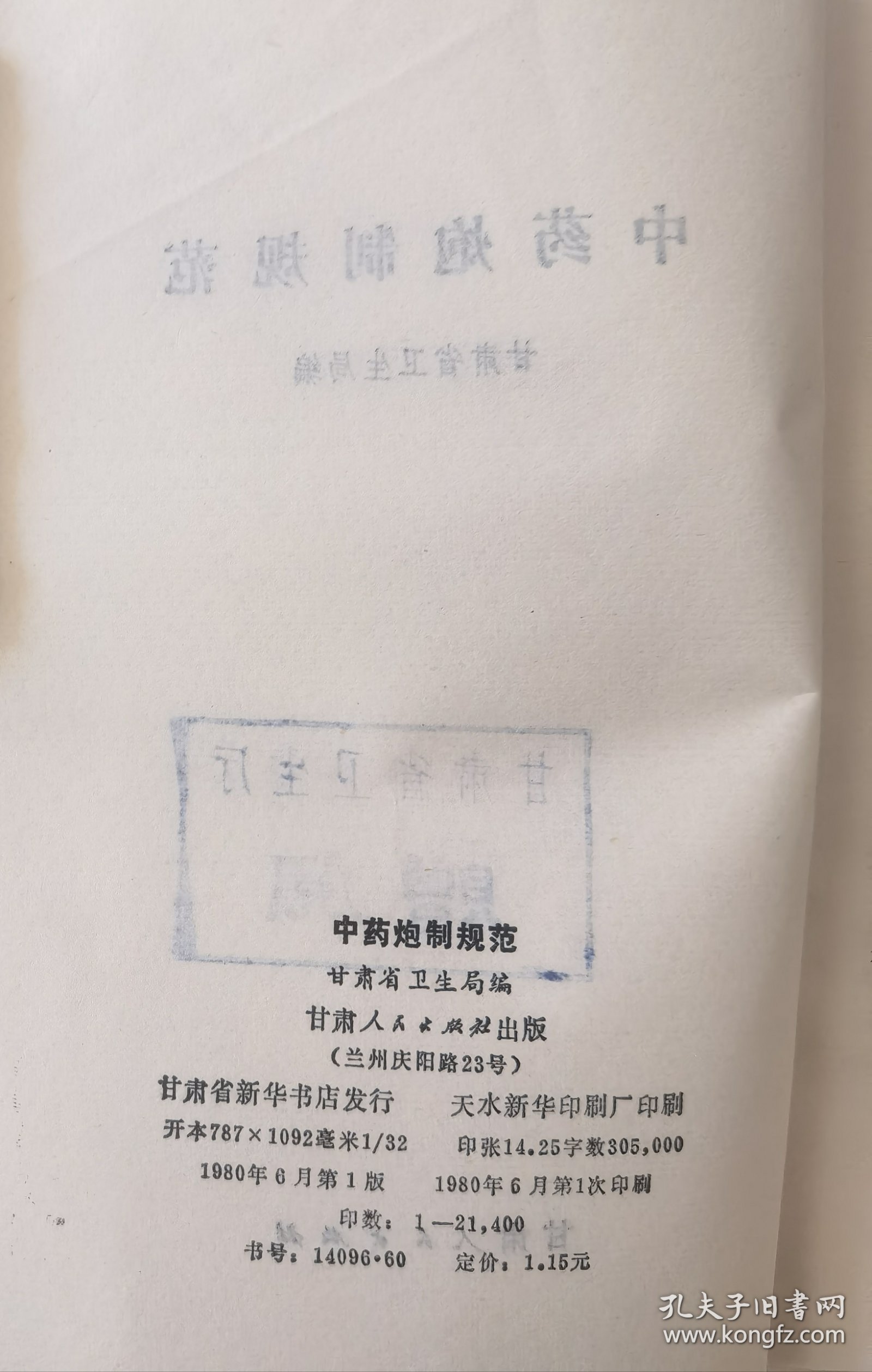 中药炮制规范