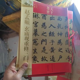 天下墨宝：赵孟頫·玄庙观重修三门记（元代楷书）