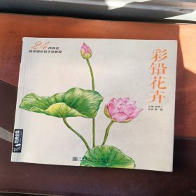 彩铅花卉：24种鲜花超详细彩铅手绘教程