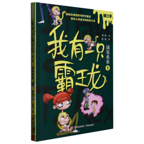 我有一只霸王龙（第三季）：谜案重重（6）（超受欢迎的科学童话系列，陪伴儿童心灵成长）