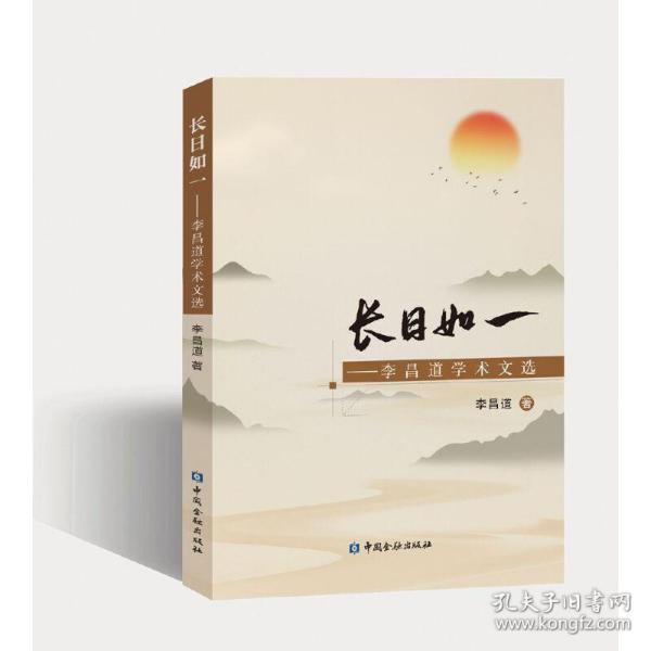 长日如一——李昌道学术文选