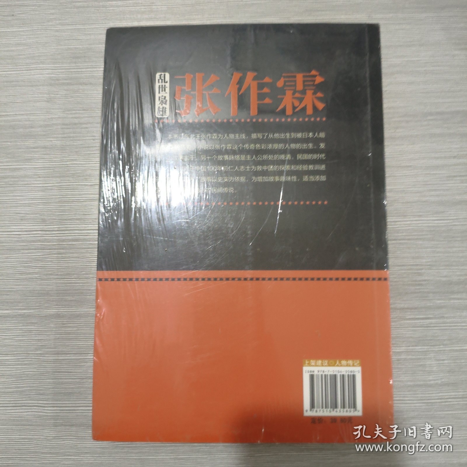 乱世枭雄张作霖(16开)原塑封全新书