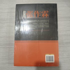 乱世枭雄张作霖(16开)原塑封全新书