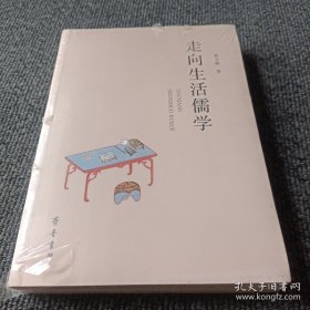 走向生活儒学