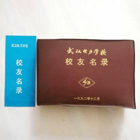 武汉电力学校校友名录  精装  1992年版