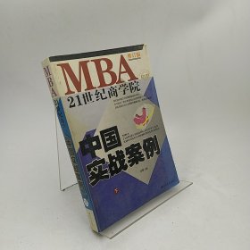 21世纪MBA中国实战案例(下)