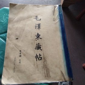 毛泽东藏帖（个人收藏帖）