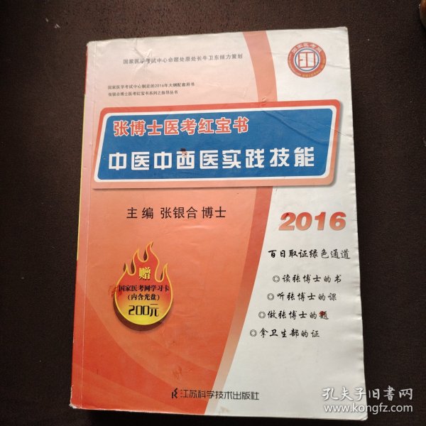 2013张博士医考红宝书中医中西医实践技能