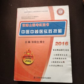 2013张博士医考红宝书中医中西医实践技能