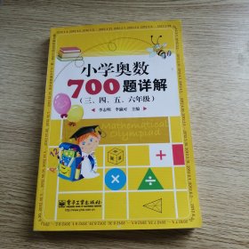 学而思培优 小学奥数700题详解：三、四、五、六年级