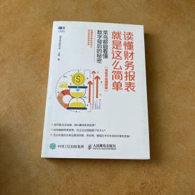 读懂财务报表就是这么简单菜鸟都能看懂数字背后的秘密双色手绘图解版