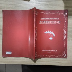 中国歌剧舞剧院福建考级委员会 音乐基础知识应试大纲