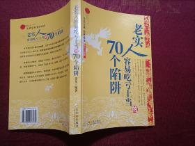 老实人容易吃亏上当的70个陷阱（16开）